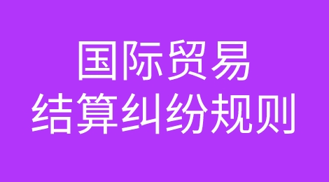 外贸涉及货款纠纷时，我们应该知道的那些规则！