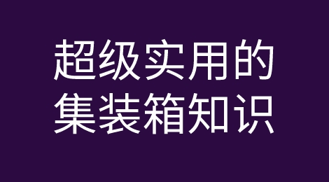 超级实用的集装箱知识！外贸人快码起来！