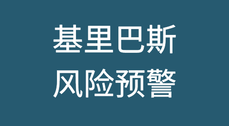 如何防范与应对海外客户拖欠货款——基里巴斯