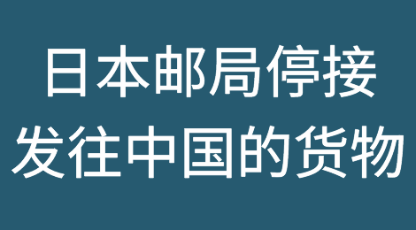 日本邮局13日起，停止接收发往中国的货物！