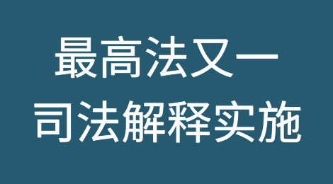 欠债不还，最高法又一司法解释今日实施！