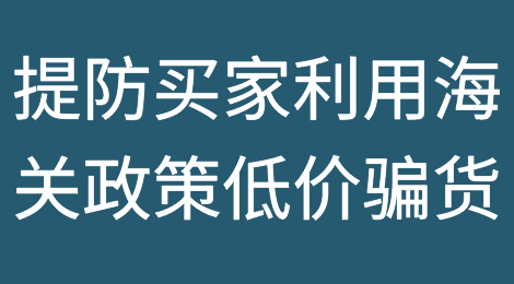警惕！提防国外买家利用海关政策低价骗取货物