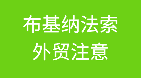 出口各国注意事项——​布基纳法索