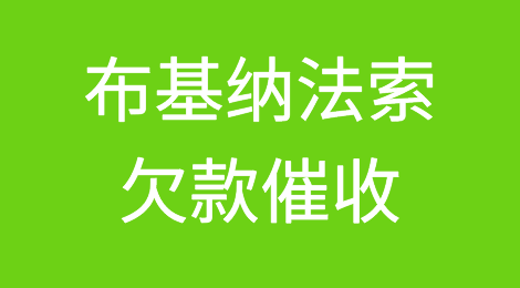 怎样催收海外客户拖欠的货款——布基纳法索