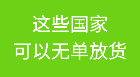 注意，这些国家，都可以无单放货！