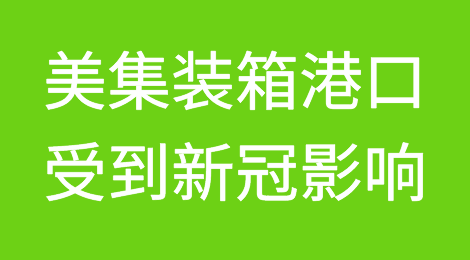 美国集装箱港口受到冠状病毒影响