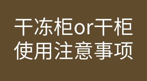 干冻柜是干柜or冻柜？冻柜介绍和使用中的注意事项！