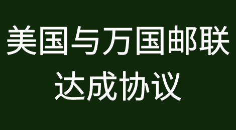 美国与万国邮联达成协议，中国卖家运费成本可能将大涨！