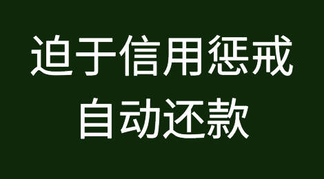 最高法：280万“老赖”迫于信用惩戒压力自动还款
