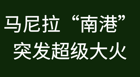 马尼拉“南港”突发超级大火！五级火警