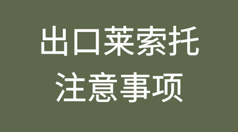 出口各国注意事项——​莱索托