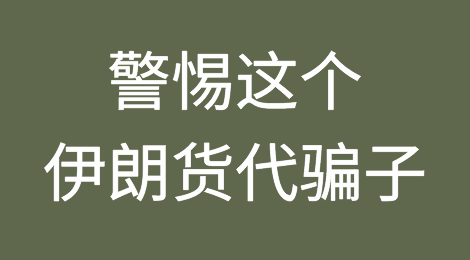 警惕！这个伊朗货代骗子，恶意欠款USD13540后跑路了