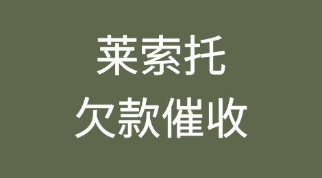 怎样催收海外客户拖欠的货款——莱索托