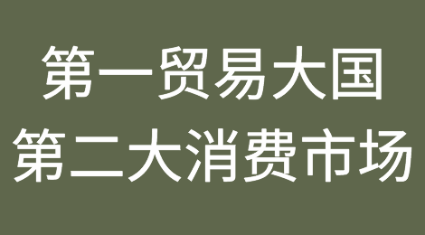 数据！中国已成为全球第一贸易大国和全球第二大消费市场！