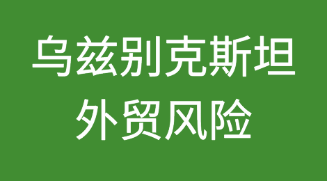如何防范与应对海外客户拖欠货款——乌兹别克斯坦