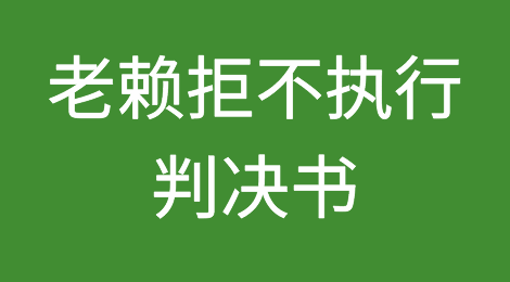 “老赖”拒不执行判决书，怎么办？