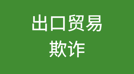 注意：出口肯尼亚、乌干达已经发生多起贸易欺诈！