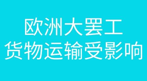 又罢工！？欧洲举行第八次大罢工！货物运输中断！
