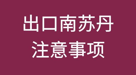 出口各国注意事项——​南苏丹