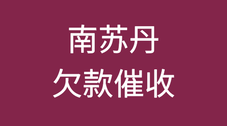怎样催收海外客户拖欠的货款——南苏丹