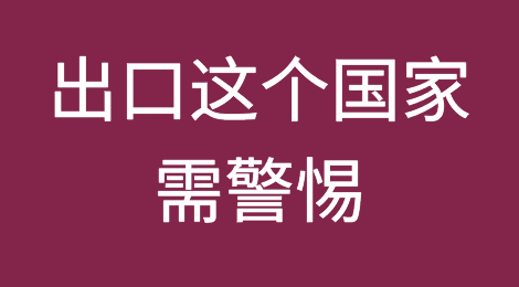 收货人借口货损扣船并提出巨额索赔、近期出口这个国家需警惕！