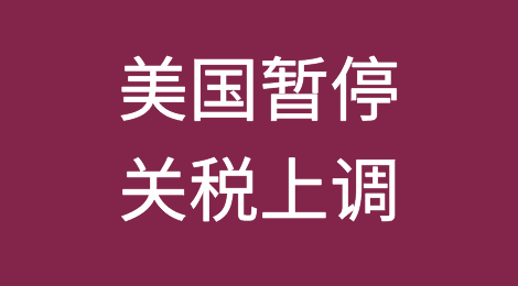 重大进展！美国暂停2500亿美元商品关税上调，中国同意增加自美采购农产品