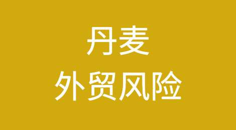 如何防范与应对海外客户拖欠货款——丹麦