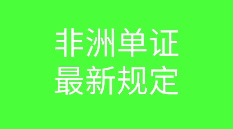 最新政策！非洲国家及地区相关单证规定更新，外贸人注意啦！