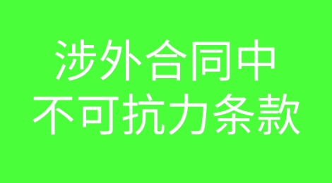 外贸合同中不可抗力条款有哪些法律依据？