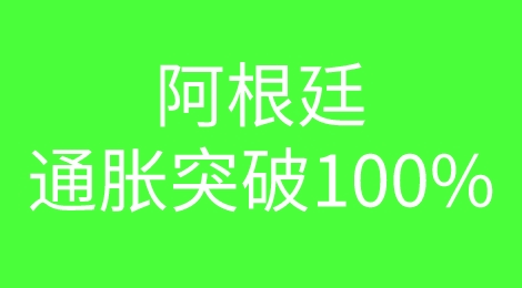 预警！通胀突破100％！阿根廷遭遇60年来最大干旱、80%企业遭遇进口困难