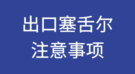 出口各国注意事项——​塞舌尔