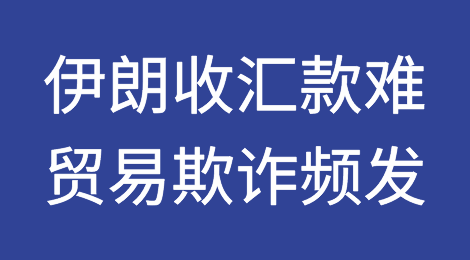 受美国制裁影响，伊朗收汇款难、贸易欺诈频发！
