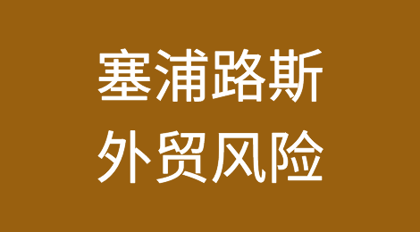 如何防范与应对海外客户拖欠货款——塞浦路斯