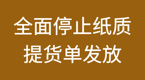 7月1日全面停止纸质提货单发放；出口货物木质包装不如实报检，或受处罚！