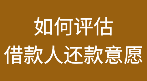 如何评估借款人还款意愿？