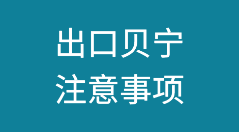 出口各国注意事项——​贝宁