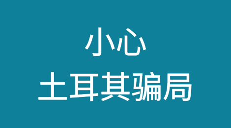 关于土耳其骗局，你要小心了！