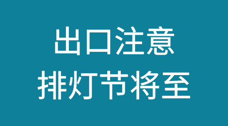 出口注意：排灯节将至，这些国家或放大假！