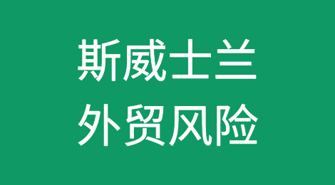 如何防范与应对海外客户拖欠货款——斯威士兰