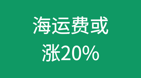 重磅！海运费或涨20%！老客户在12月之前出货！新订单这样做！