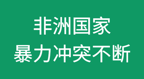 津巴布韦、肯尼亚、科特迪瓦、希腊等非洲国家，暴力冲突不断