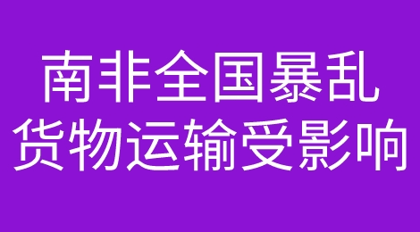 暴乱、罢工！南非全国性暴乱持续！港口铁路运输或受严重影响！
