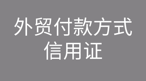 外贸付款方式中信用证是什么？流程如何操作？