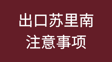 出口各国注意事项——​苏里南