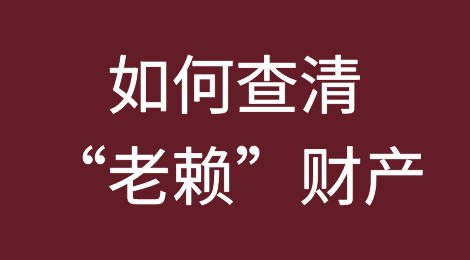 快来看，查找“老赖”财产线索的四个途径！