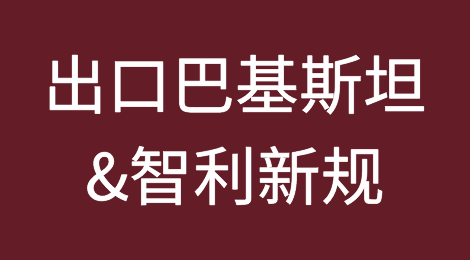 出口巴基斯坦&智利，务必按新规操作，否则清关可能遇阻！