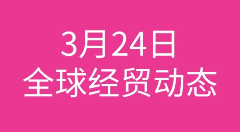 强！中国吸引外资增长；英国央行加息；加拿大通胀回落；中俄货运增长......