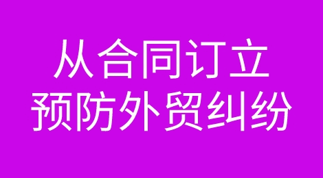 那些在外贸合同中，超级实用的避免纠纷事项