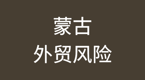 如何防范与应对海外客户拖欠货款——蒙古