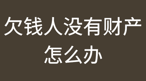 欠钱人没有财产，就不起诉了？大错！